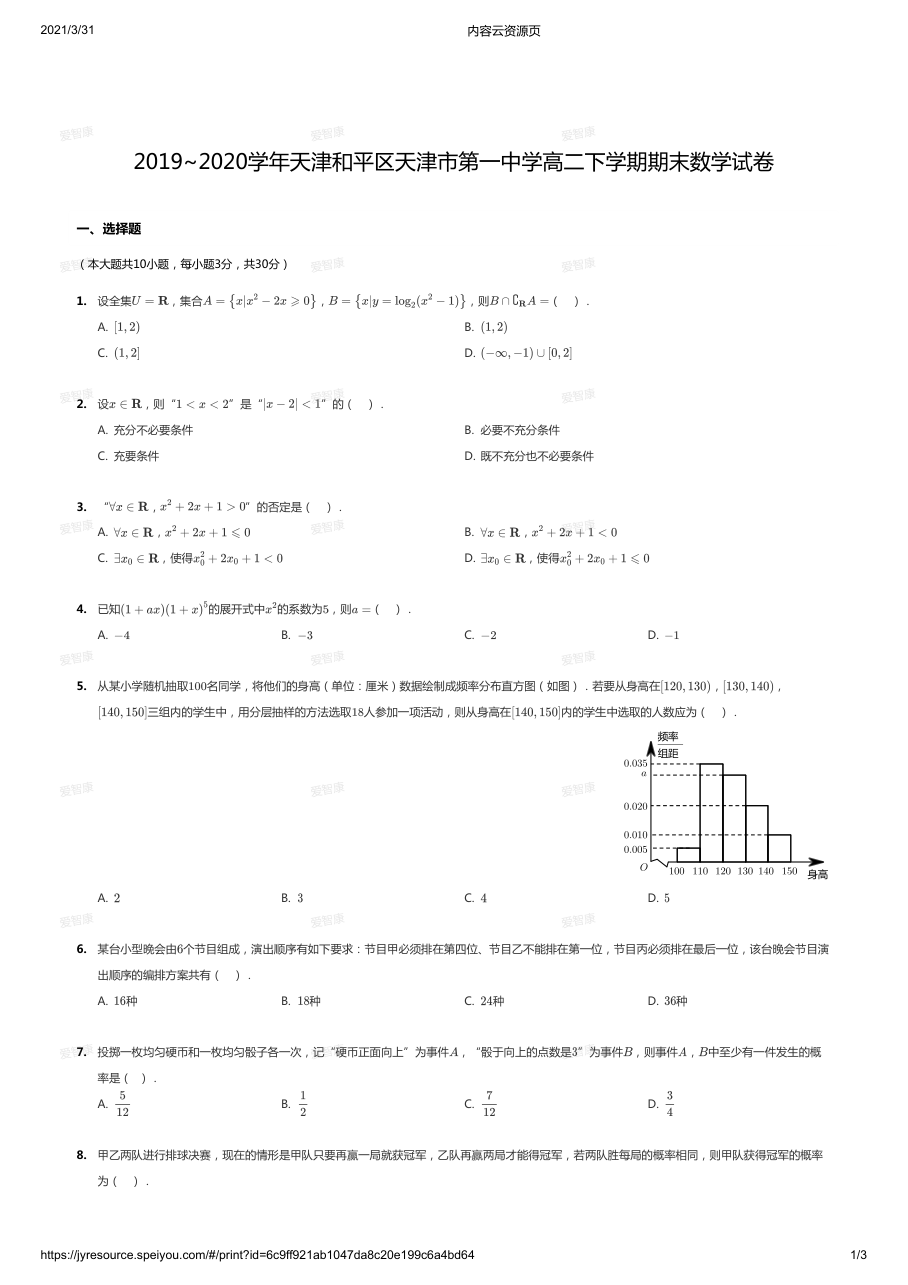 2019~2020学年天津和平区天津市第一中学高二下学期期末数学试卷.pdf 第 1 页